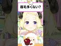 視聴者に眉毛多くない?と聞かれるわため【角巻わため/ホロライブ切り抜き】#Shorts #hololive #vtuber #ホロライブ切り抜き #角巻わため