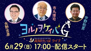 ヨルノヲケイバG～高知けいばライブ～【6／29（日）】《矢野吉彦》《市丸博司》《宇野和男》