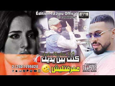 Cheb Abdou 48 - 2025 - كنت بين يديك معرفتليش Kont Bin Yadik wma3raftilich أغنية حزينة 😭