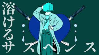 溶けるサスペンス