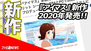 『アイマス』家庭用新作『アイドルマスター スターリット シーズン』PS4とPCで2020年に発売決定！【ファミ通NEWS】