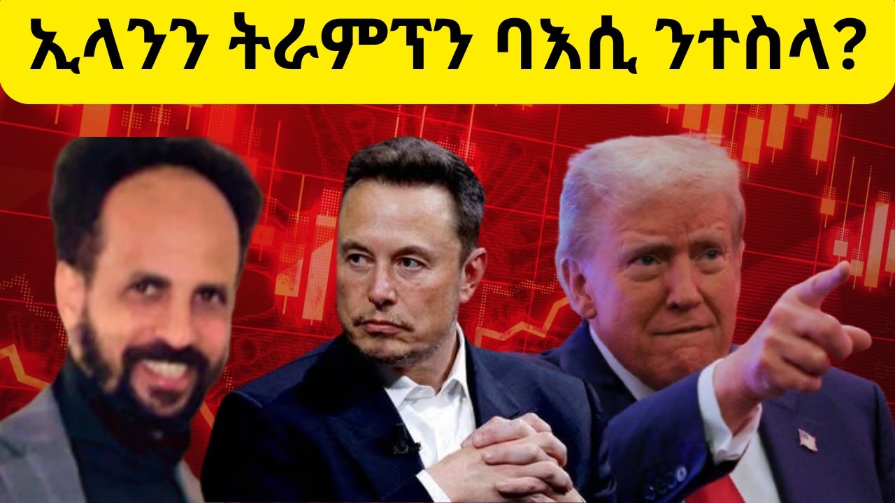 Habesha Education:ኢላንን ትራምፕን ባእሲ ንተስላ ማዕረ ክንደይ ክሃስያ ይክእል፡ ከም ኣዉፈርቲ'ከ?