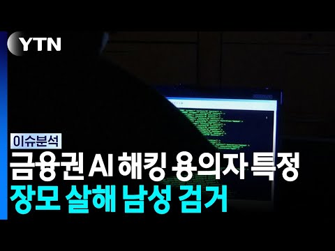 금융권 해킹 용의자 특정...장모 살해 남성 검거 / YTN