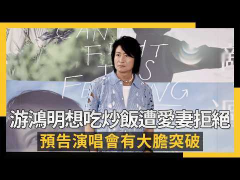 游鴻明結婚29年!曾因想吃炒飯遭愛妻拒絕 預告演唱會有大膽突破|NOWNEWS #cc字幕