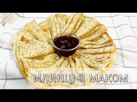 ПРИГОТУЙТЕ ЦІ МЛИНЦІ НА МАСЛЯНУ☀️ ЗАВАРНІ МЛИНЦІ З МАКОМ! Універсальні млинці на кип'ятку!