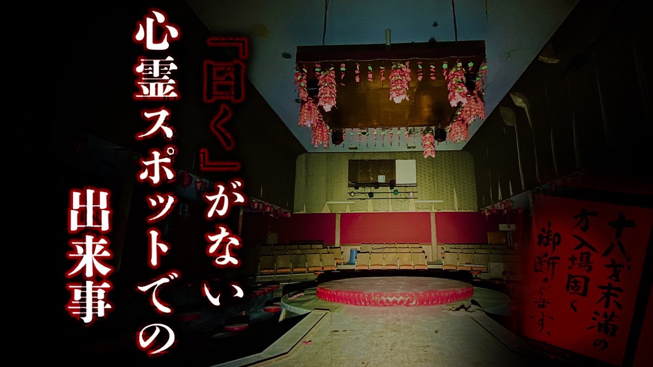 【幽人8人目】廃ストリップ劇場編