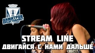 Димитров представляет: Stream Line — Двигайся с нами дальше (БРФ-2013 live)