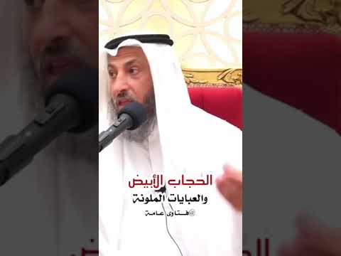 الحجاب الابيض والعبايات الملونة
