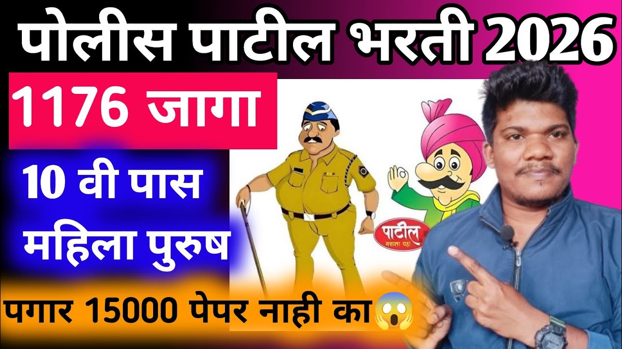 Police Patil bharti 2026 | पोलीस पाटिल भरती 2026💥21 janevari 10 वी पास संपूर्ण माहिती 