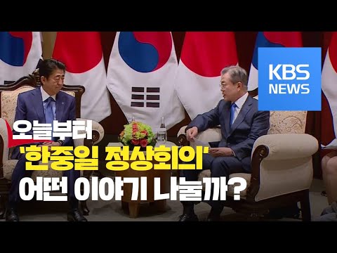 북한 긴장 고조 속 오늘부터 한중일 정상외교전 / KBS뉴스(News)