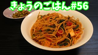 全粒粉パスタ！『厚揚げとほうれん草のトマトパスタ』【きょうのごはん#056】