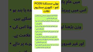PCOS کیا ہے؟ | علامات، وجوہات اور آسان علاج | Polycystic Ovary Syndrome Explained#youtubeshorts