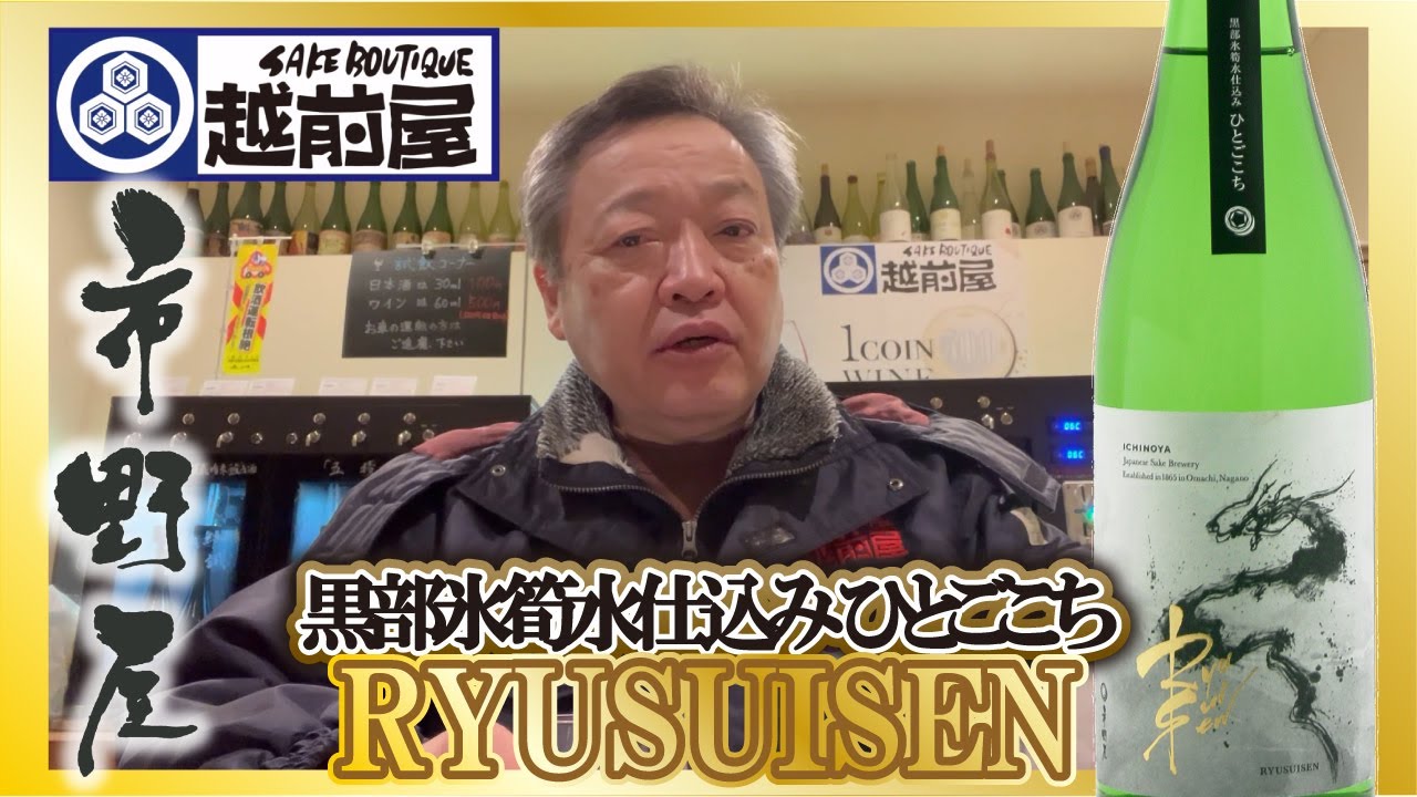 龍水泉 - 酒ブティック 越前屋