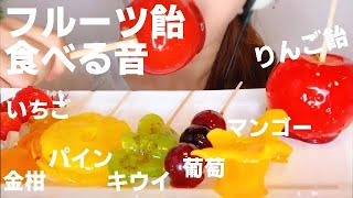 【咀嚼音】フルーツ飴を食べる音 iPhoneの内蔵マイク使用【スイーツちゃんねるあんみつ】
