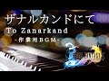 作業用BGM ザナルカンドにて ゲーム FINAL FANTASY X より しっとりピアノ演奏 1時間耐久 睡眠用 