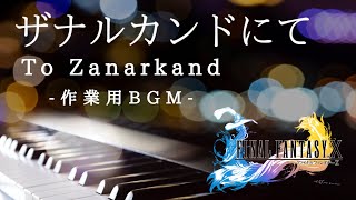 【作業用BGM】ザナルカンドにて - ゲーム『FINAL FANTASY X』より- しっとりピアノ演奏【1時間耐久・睡眠用】