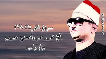 سورة غافر (٤١-٧٨) - الشيخ محمد عبدالعزيز حصان رحمه الله