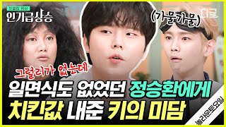 [#인기급상승] 정승환이 평생 조용히 키를 응원 중인 이유❓ 소속사 선배 페퍼톤스 등장에 그때 치킨값 은혜 갚는 정승환🤪 | #놀라운토요일