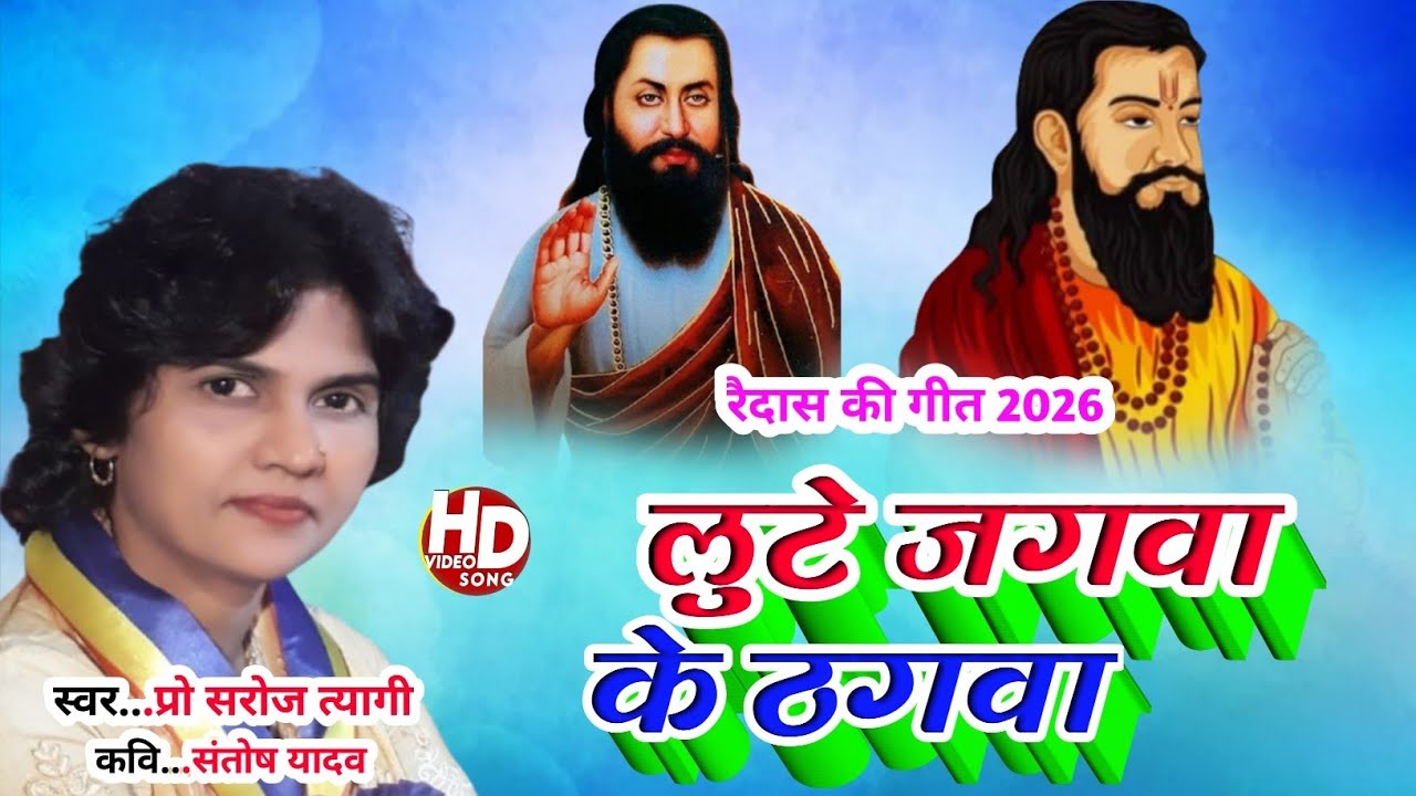 #New_Song #लूटे जगवा के ठगवा...#स्वर-प्रो. सरोज त्यागी। #गीत-संतोष यादव।