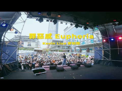 Kevin Liao 廖柏雅《罪惡感 Euphoria》Live Video