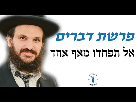 פרשת דברים אל תפחדו מאף אחד