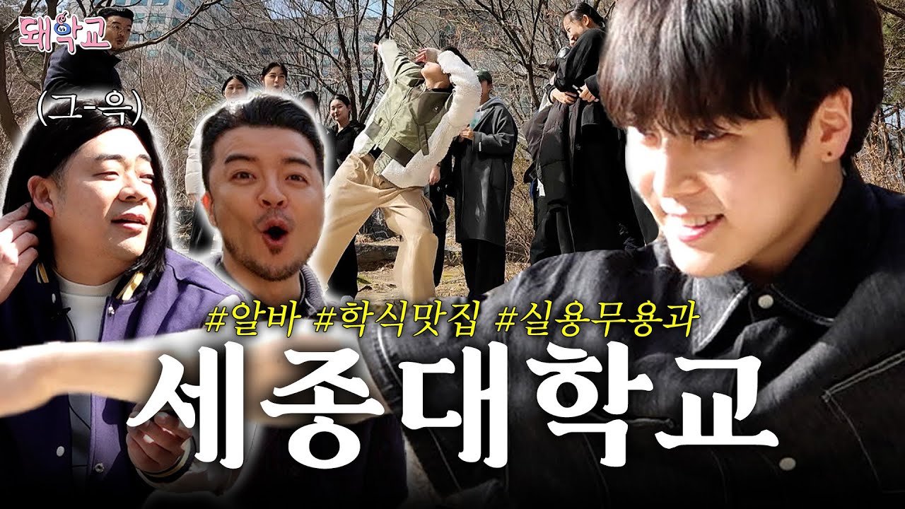 [돼학교] 학식의 성지 세종대학교에 다녀왔습니다! ｜ EP.5 세종대학교