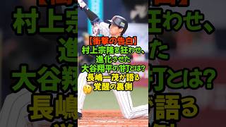 「3年前、三冠王の自信を打ち砕いたのは、あの一振でした。」#村上宗隆 #大谷翔平 #長嶋一茂 #ホワイトソックス #MLB #WBC2023 #ホームラン #歴史の目撃者 #モーニングショー #覚醒