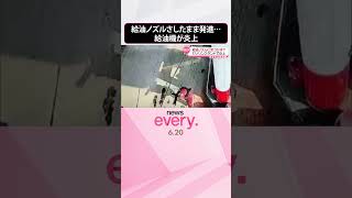 【まさか】ガソリンスタンドで炎上  給油ノズルさしたまま発進、給油機が倒れ…  インドネシア  #shorts