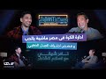 شغل و كيل اللاعبين صعب فى مصر صلاح ومرموش حطونا فى حتة تانية نادر شوقي في جيت للشاطر 