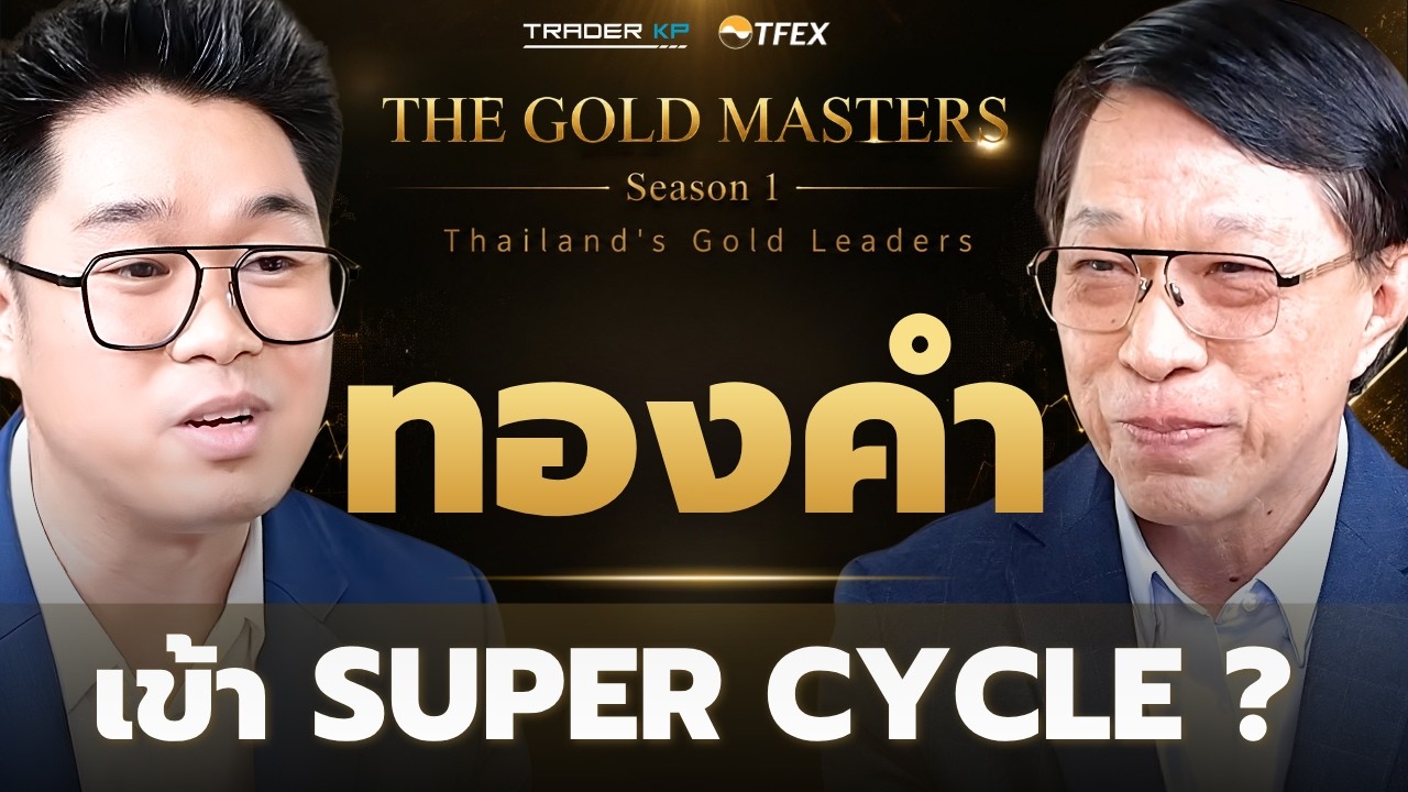 ⁣ทองคำ Super Cycle จริงหรือ? จากวิกฤตดอลลาร์ สู่โอกาสทำกำไร