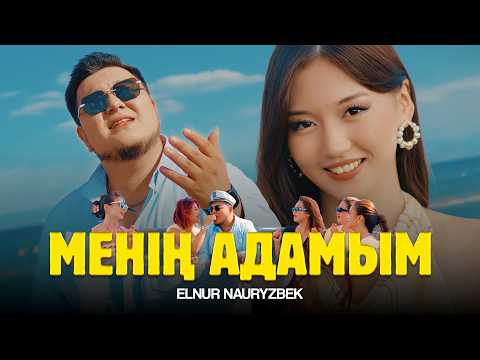Elnur Nauryzbek - Менің адамым | Official MV 2026