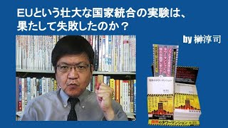 ＥＵという壮大な国家統合の実験は、果たして成功したのか？　by榊淳司