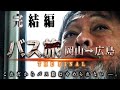 【舞台移動日にバス旅④】ついに完結!バス?タクシー?フェリー?どうすれば間に合う...!?岡山から140km先の広島へ!