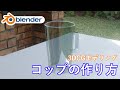 【blender モデリング】コップの作り方 (ゆっくりボイス)