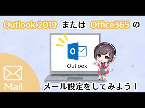 Outlook2019・2021・Office365のメール設定ガイド【さくらのレンタルサーバ】