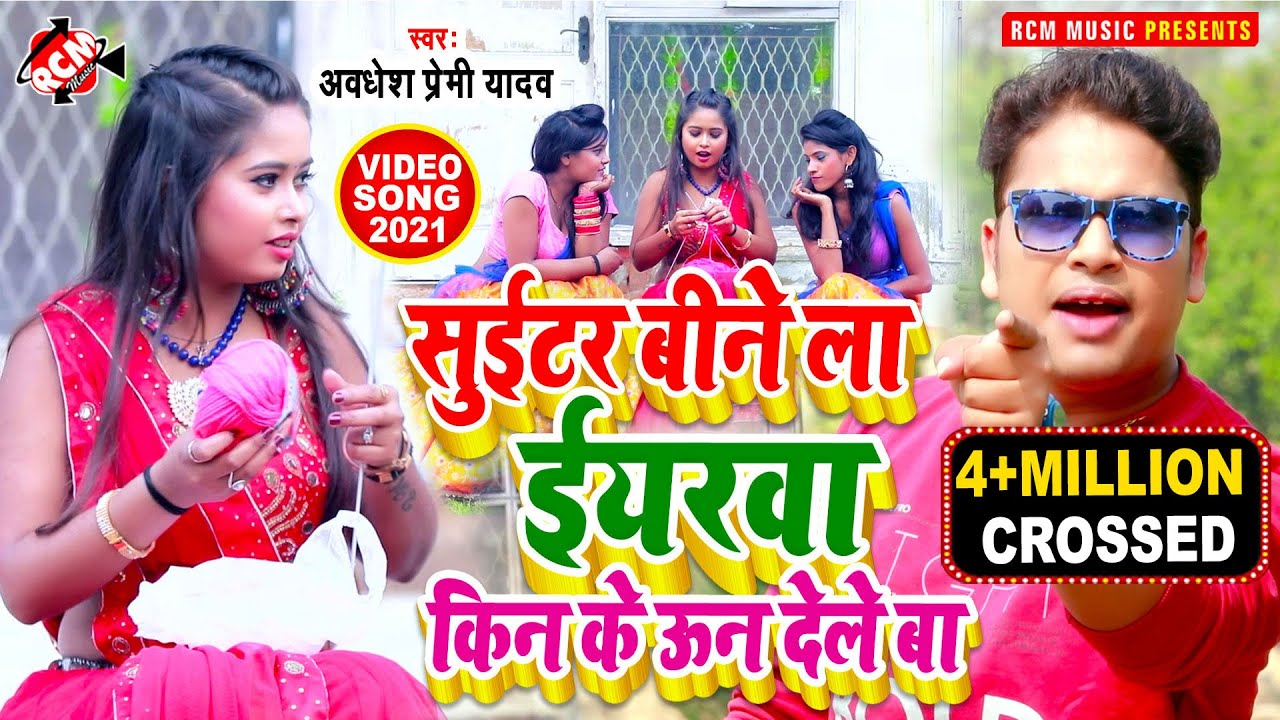 #video 2021 अवधेश प्रेमी यादव का नया भोजपुरी वीडियो सांग | सुईटर बीने ला ईयरवा किन के ऊन देले बा |