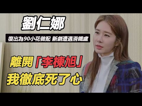 「仁顯王后」劉仁娜回歸為BLACKPINK小花做配？新劇慘遭30w人抵制，女主智秀被罵上熱搜，「雪降花」真的值得？#雪降花#智秀#丁海寅