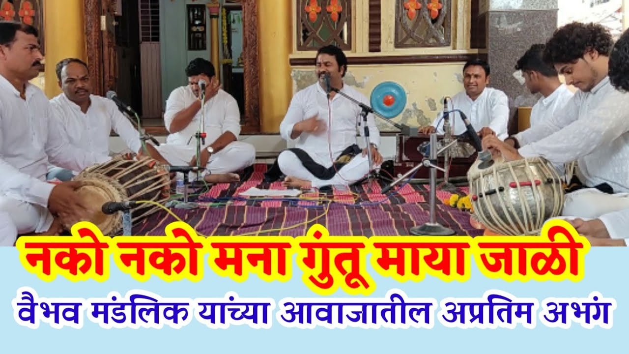 Vaibhav Mandlik Bhajan। Marathi Bhajan। नको नको मना गुंतू माया जाळी। Nanko Nako Mana Guntu Maya Jali