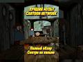ЛУЧШИЙ МУЛЬТ CARTOON NETWORK❗️😨 #cartoonnetwork #nickelodeon