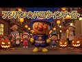 アンパン☆ハロウィンナイト🎃👻Anpan☆Halloween Night #アンパンマン #アンパンマンの歌 #歌 #ハロウィン #youtubekids #kidsmusic