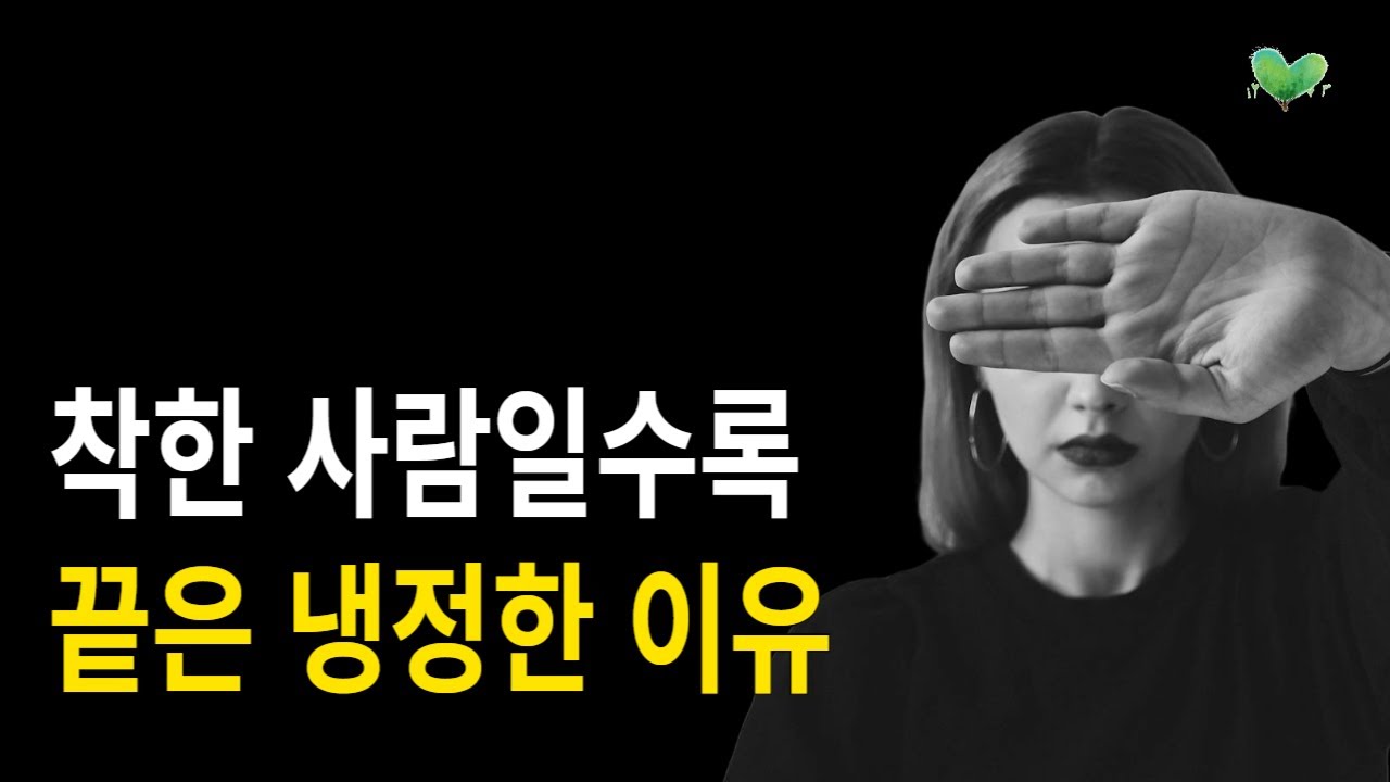착한 사람일수록, 끝은 냉정한 이유