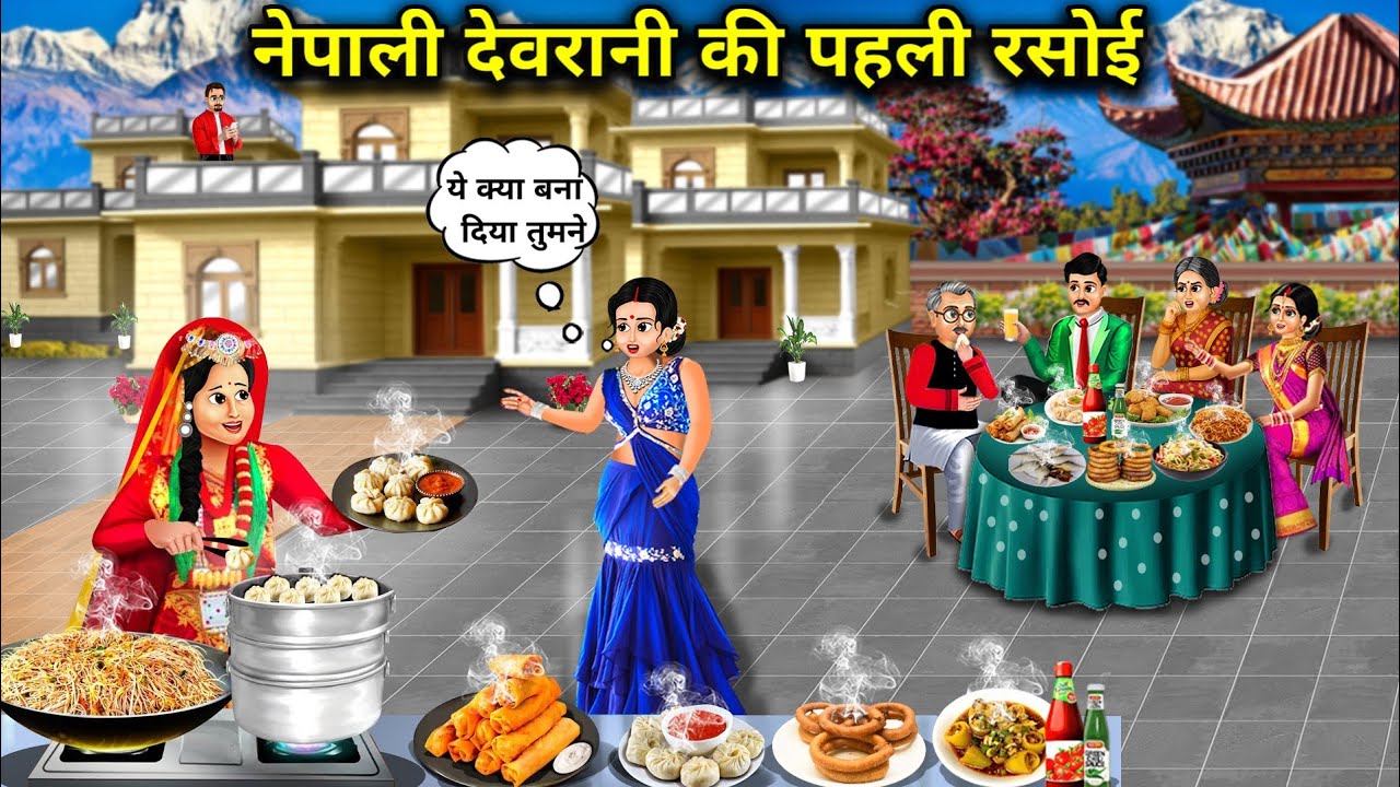 नेपाली देवरानी की पहली रसोई||Nepali Devrani's first kitchen||Hindi cartoon stories 