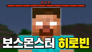 10년동안 괴담으로 내려온 *히로빈 보스* 를 잡아보자 [마인크래프트]