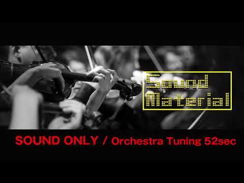 オーケストラチューニング コンサートホール フリー音素材