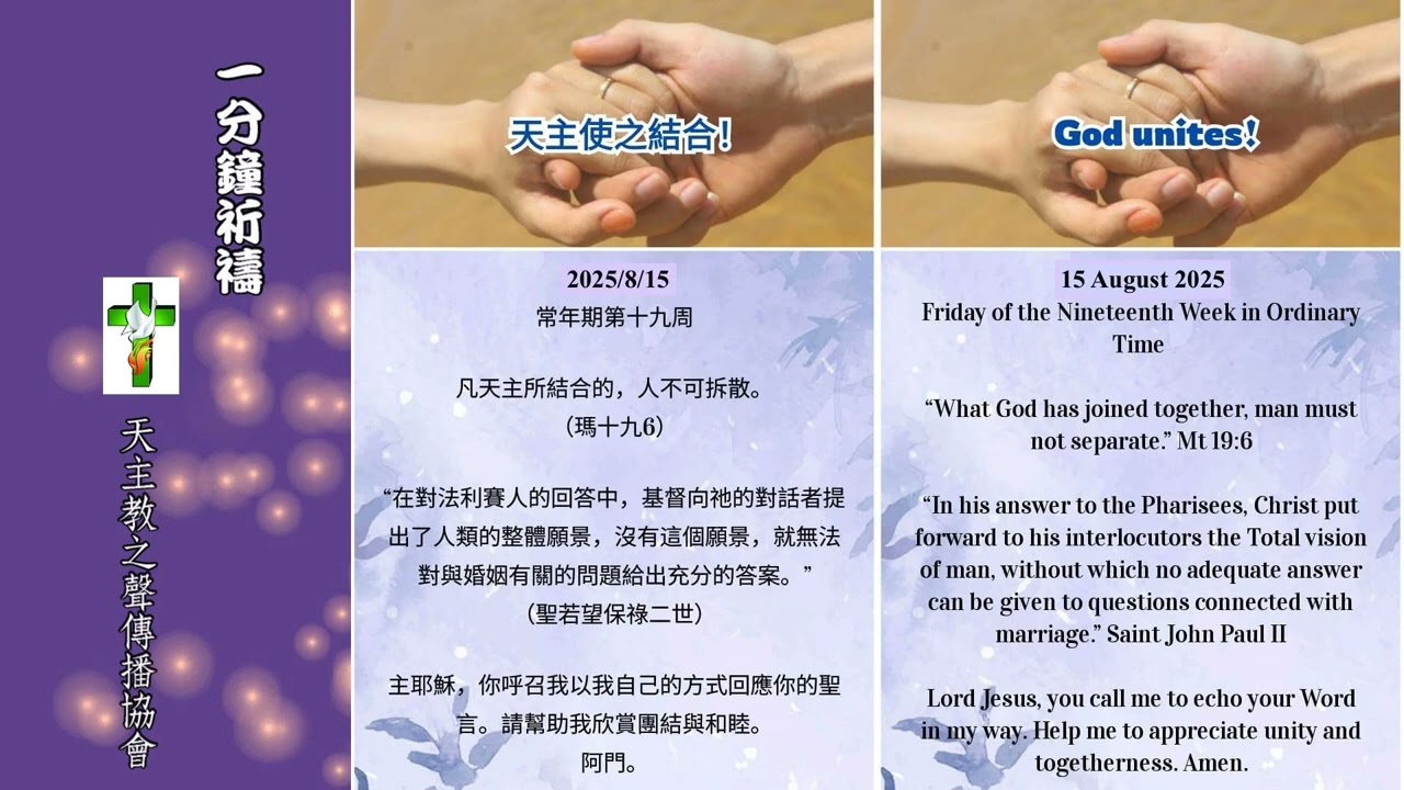 【一分鐘祈禱】2025.08.15