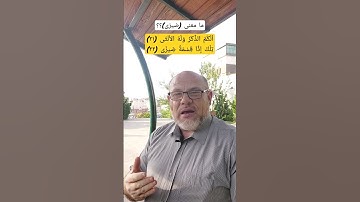 ما معنى (ضيزى)؟؟ كيف نتدبر القرآن؟؟ المعنى الصحيح .. سورة النجم .. اللغة العربية .. ضيزى 2022