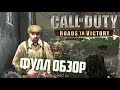 [Call of Duty: Roads to Victory] Обзор колды на PSP