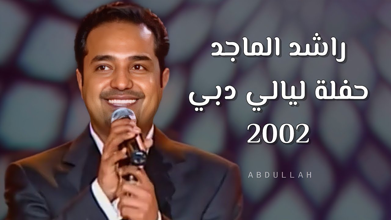 راشد الماجد - حفلة ليالي دبي 2002