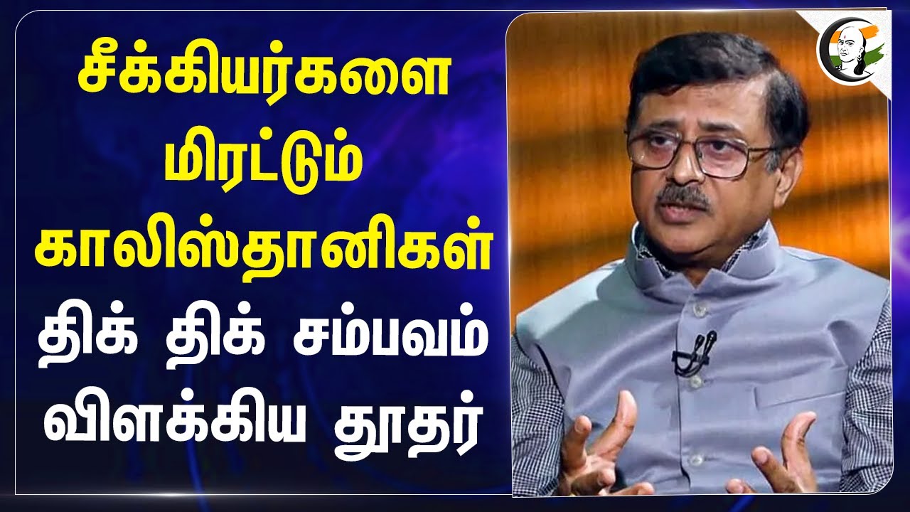 சீக்கியர்களை மிரட்டும் காலிஸ்தானிகள்! திக் திக் சம்பவம் விளக்கிய தூதர் Sanjay Verma | India | Canada