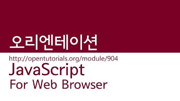 JavaScript - 오리엔테이션